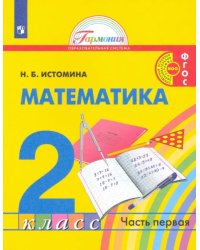 Математика. 2 класс. Учебник. В 2-х частях. Часть 1. ФГОС