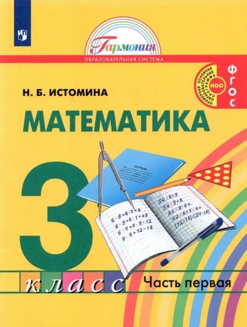 Н.б истомина математика 3 класс решебник