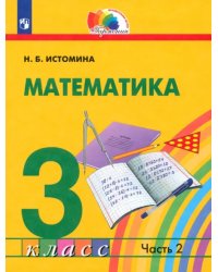 Математика. 3 класс. Учебник. В 2-х частях. Часть 2