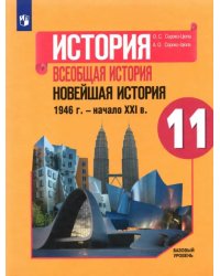 История. Всеобщая история. Новейшая история. 1946 г. - начало XXI в. 11 класс. Учебник. Базовый уров