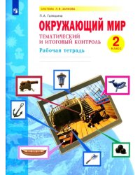 Окружающий мир. Тематический и итоговый контроль. Рабочая тетрадь. 2 класс