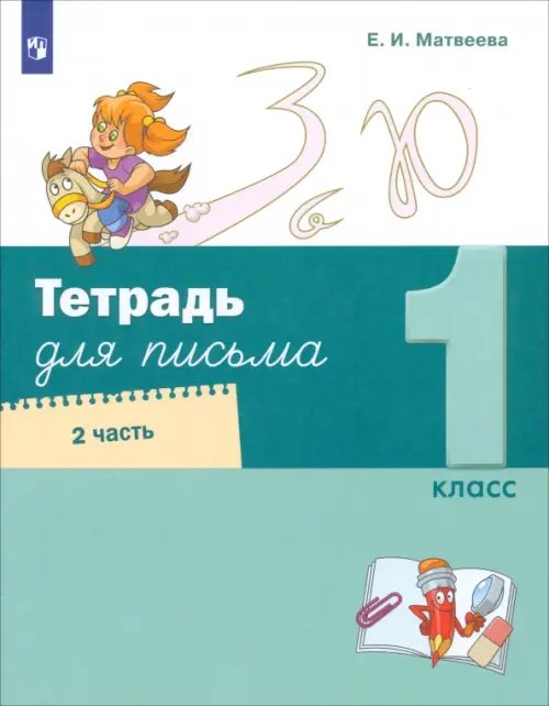 Тетрадь для письма. 1 класс. В 4-х частях. Часть 2