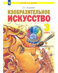 Изобразительное искусство. 3 класс. Учебник