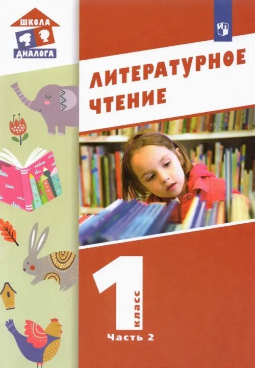 Литературное чтение. 1 класс. Учебник. В 2-х частях. Часть 2