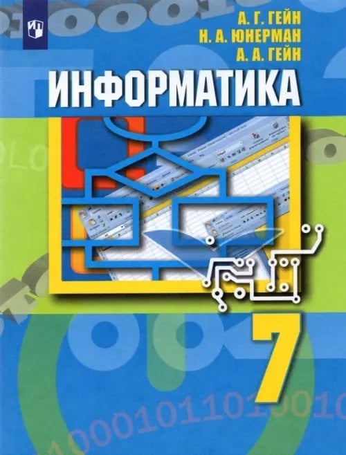 Информатика. 7 класс. Учебник. ФГОС