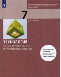 Технология. 3D-моделирование и прототипирование. 7 класс. Учебник