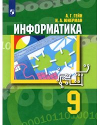 Информатика. 9 класс. Учебник. ФГОС