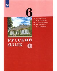 Русский язык. 6 класс. Учебник. В 2-х частях. Часть 1