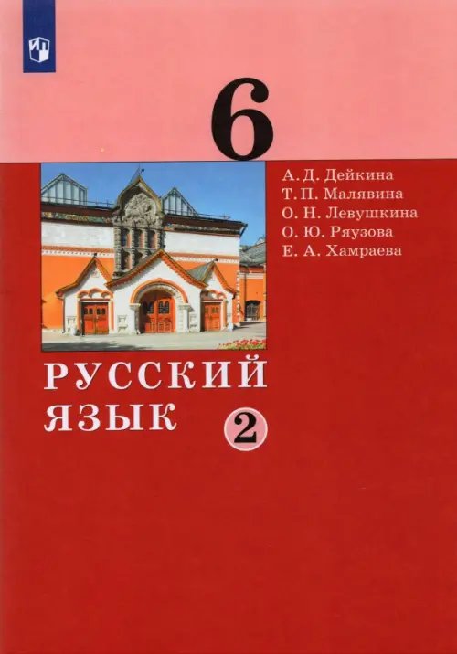 Русский язык. 6 класс. Учебник. В 2-х частях. Часть 2