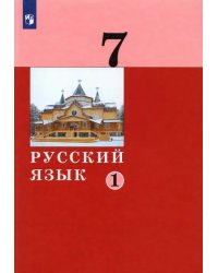 Русский язык. 7 класс. Учебник. В 2-х частях. Часть 1