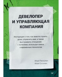 Девелопер и управляющая компания. Инструкция о том, как вместе строить дома, управлять ими