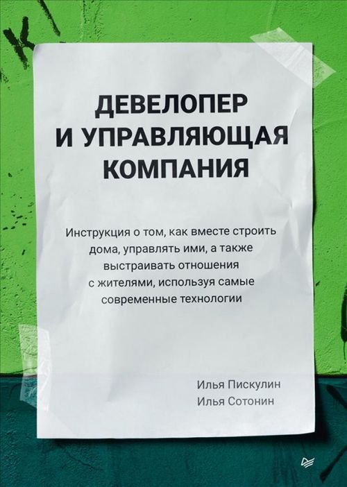 Девелопер и управляющая компания. Инструкция о том, как вместе строить дома, управлять ими