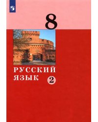 Русский язык. 8 класс. Учебник. В 2-х частях. Часть 2