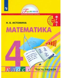 Математика. 4 класс. Учебник. В 2-х частях. ФГОС. Часть 1