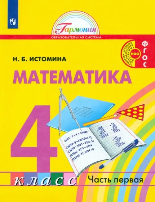 Книга: Математика. 4 Класс. Учебник. В 2-Х Частях. ФГОС. Автор.