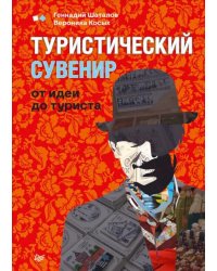 Туристический сувенир. От идеи до туриста