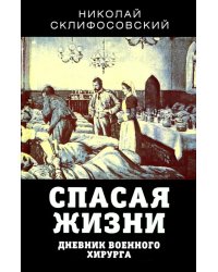 Спасая жизни. Дневник военного хирурга