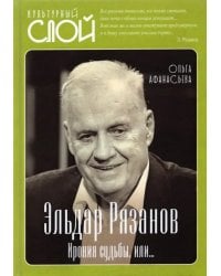 Эльдар Рязанов. Ирония судьбы, или…