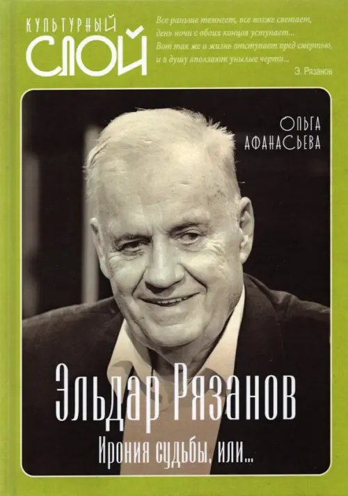 Эльдар Рязанов. Ирония судьбы, или…