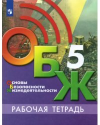 Основы безопасности жизнедеятельности. 5 класс. Рабочая тетрадь. ФГОС