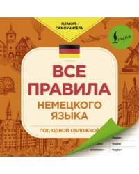 Все правила немецкого языка