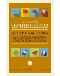 Два лица Востока. Впечатления и размышления от одиннадцати лет работы в Китае и семи лет в Японии