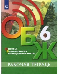 Основы безопасности жизнедеятельности. 6 класс. Рабочая тетрадь