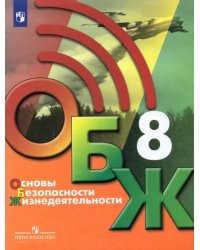 Основы безопасности жизнедеятельности. 8 класс. Учебник. ФГОС