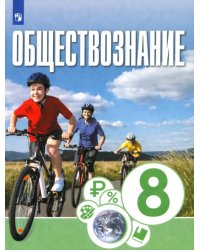 Обществознание. 8 класс. Учебник