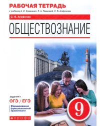 Обществознание. 9 класс. Рабочая тетрадь к учебнику А.И. Кравченко, Е.А. Певцовой и др.