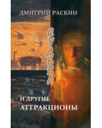 Судьба и другие аттракционы