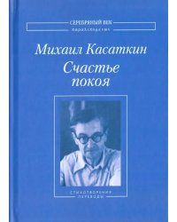 Счастье покоя. Стихотворения и переводы