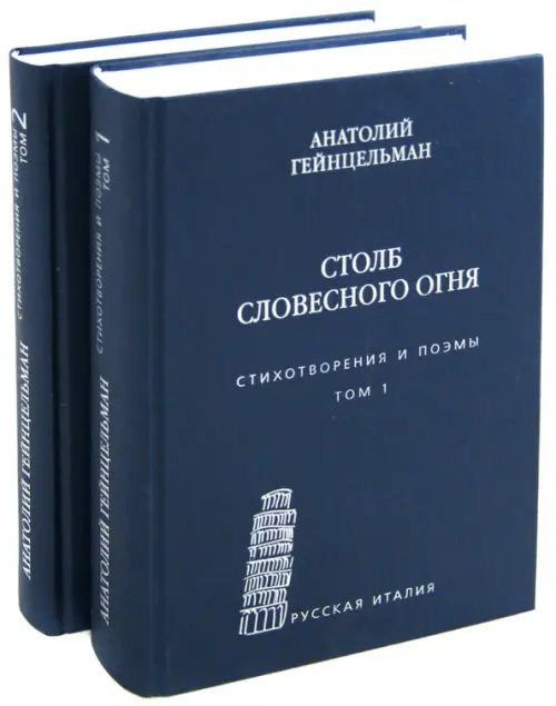 Столб словесного огня. Стихотворения и поэмы. В 2-х томах (количество томов: 2)