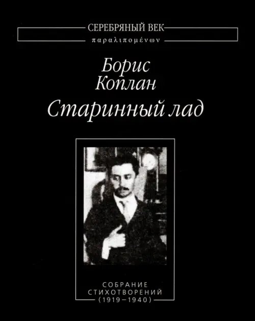 Старинный лад. Собрание стихотворений (1919-1940)