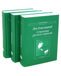 Сочинения русского периода. В 3 томах (количество томов: 3)