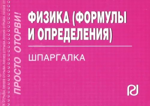 Физика. Формулы и определения. Шпаргалка