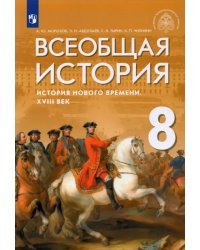 Всеобщая история. История Нового времени. XVIII век. 8 класс. Учебник