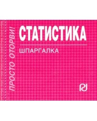 Статистика. Шпаргалка