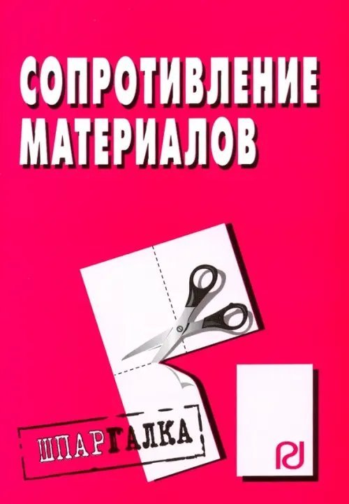 Шпаргалка. Сопротивление материалов