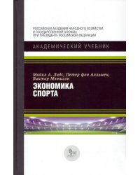 Экономика спорта