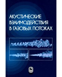 Акустические взаимодействия в газовых потоках