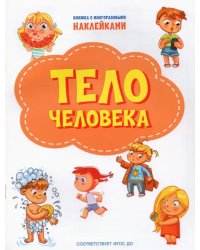 Тело человека. ФГОС ДО