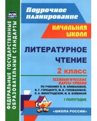 Литературное чтение. 2 класс. Технологические карты уроков по учебнику Л. Ф. Климановой. I полугодие