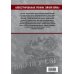 Советско-российская внешняя разведка. 1946 — 2020 годы. История, структура и кадры