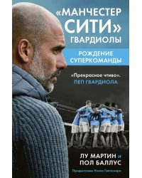 Манчестер Сити Гвардиолы. Рождение суперкоманды