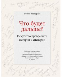 Что будет дальше? Искусство превращать истории в сценарии