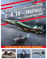 Истребитель-бомбардировщик F/A-18 &quot;Hornet&quot; и его модификации. Ударная сила американских авианосцев