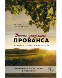 Винное закулисье Прованса. Истории о вине и виноделах