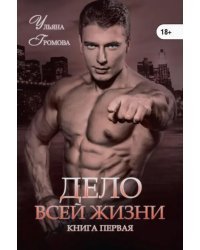 Дело всей жизни. Книга 1