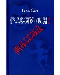 Распутин: Миссия. Пьеса